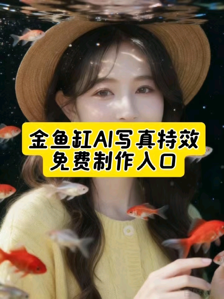 金鱼写真太有氛围感了 快去制作一张壁纸吧#百度AI视频模板