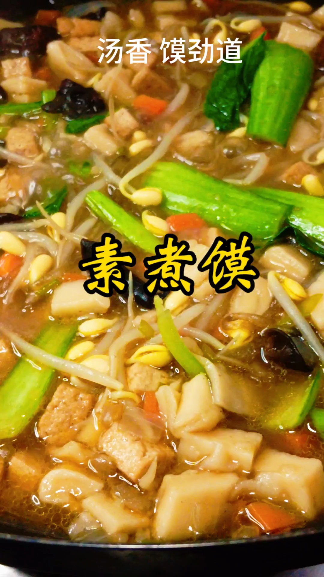 天冷不知道吃啥 就来试试这个家常素煮馍 暖心又暖胃