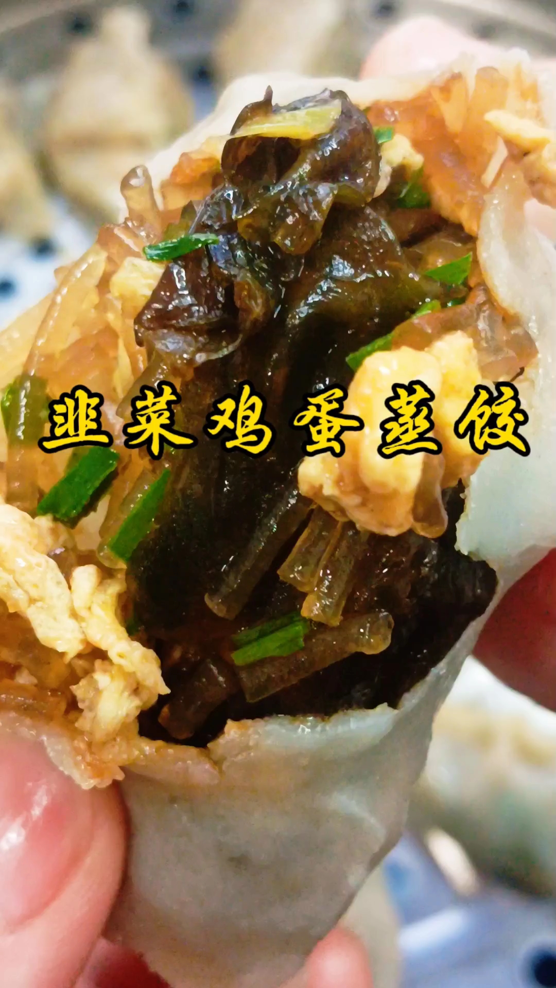 今天给家人做了一锅皮薄馅多的 韭菜鸡蛋蒸饺 真的是太香了