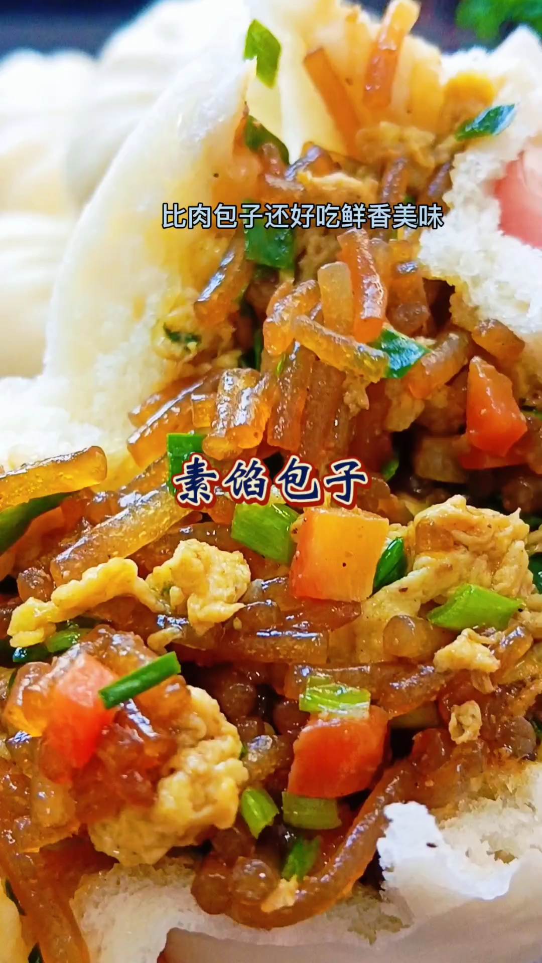 比肉馅还好吃的素三鲜包子，鲜香美味太好吃了！#素馅包子