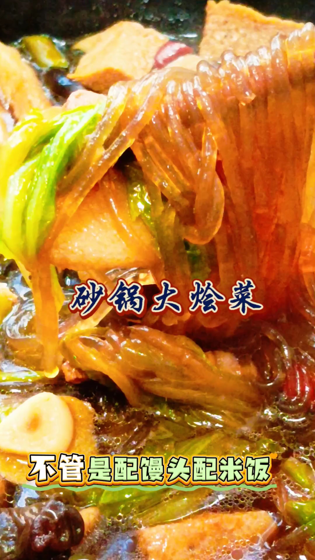 天冷给家人做一锅热乎乎的砂锅大烩菜,配馒头配面条都特别好吃!