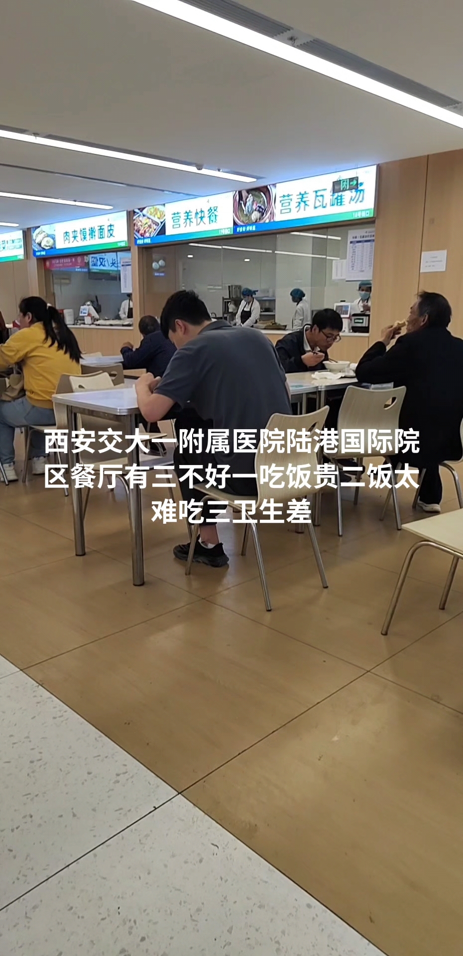 西安交大一附属医院陆港国际院区三大不好一饭太贵了二饭太难吃了