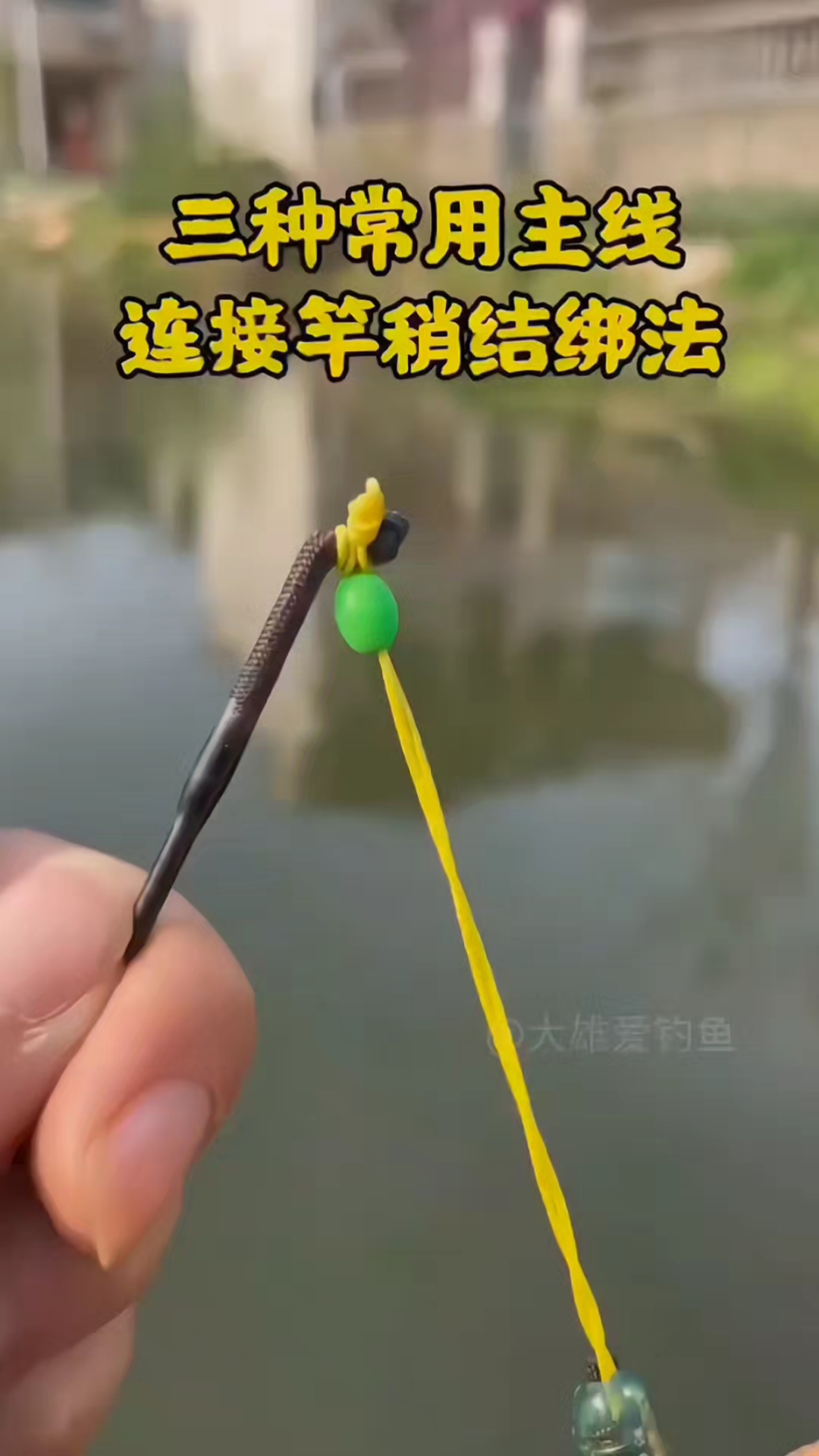 鱼竿竿梢怎么绑,你喜欢哪一种?