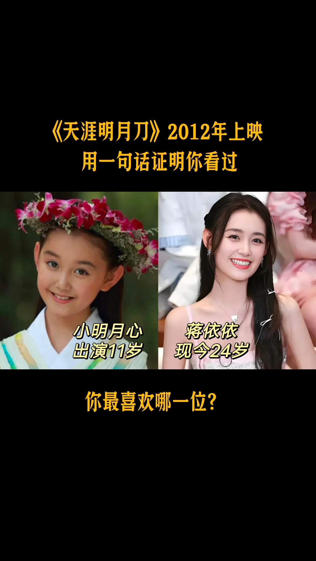 2012《天涯明月刀》11位演员今昔对比,你最喜欢哪一位?