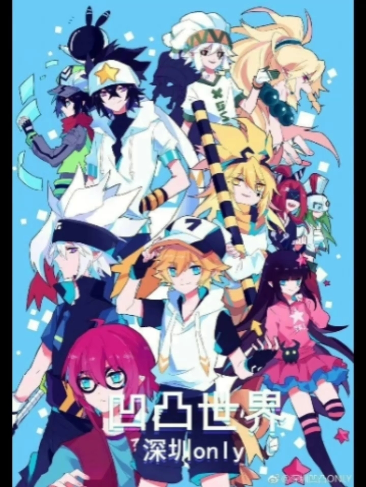 最爱的凹凸世界来了