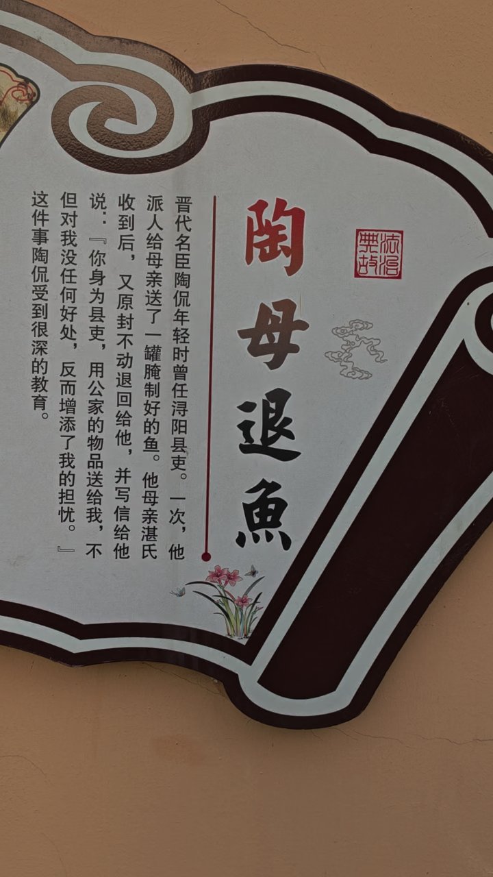 陶母退鱼