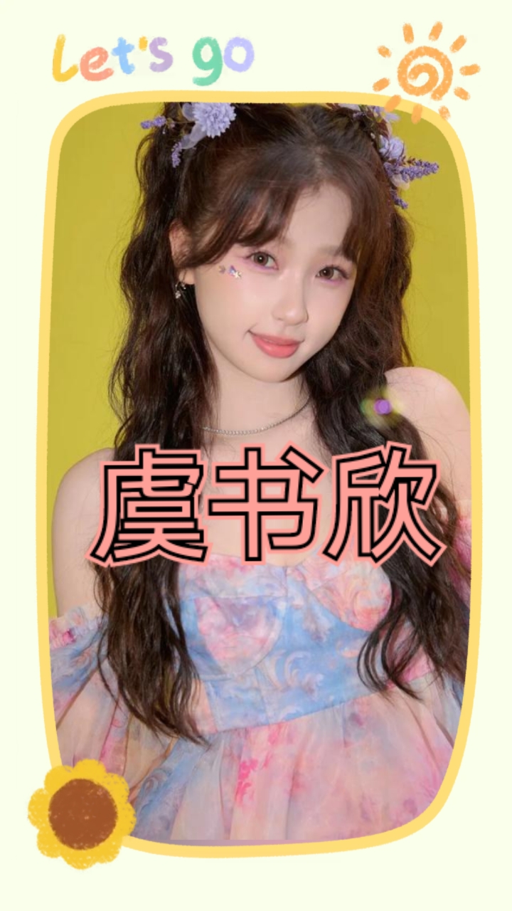 虞书欣甜美壁纸