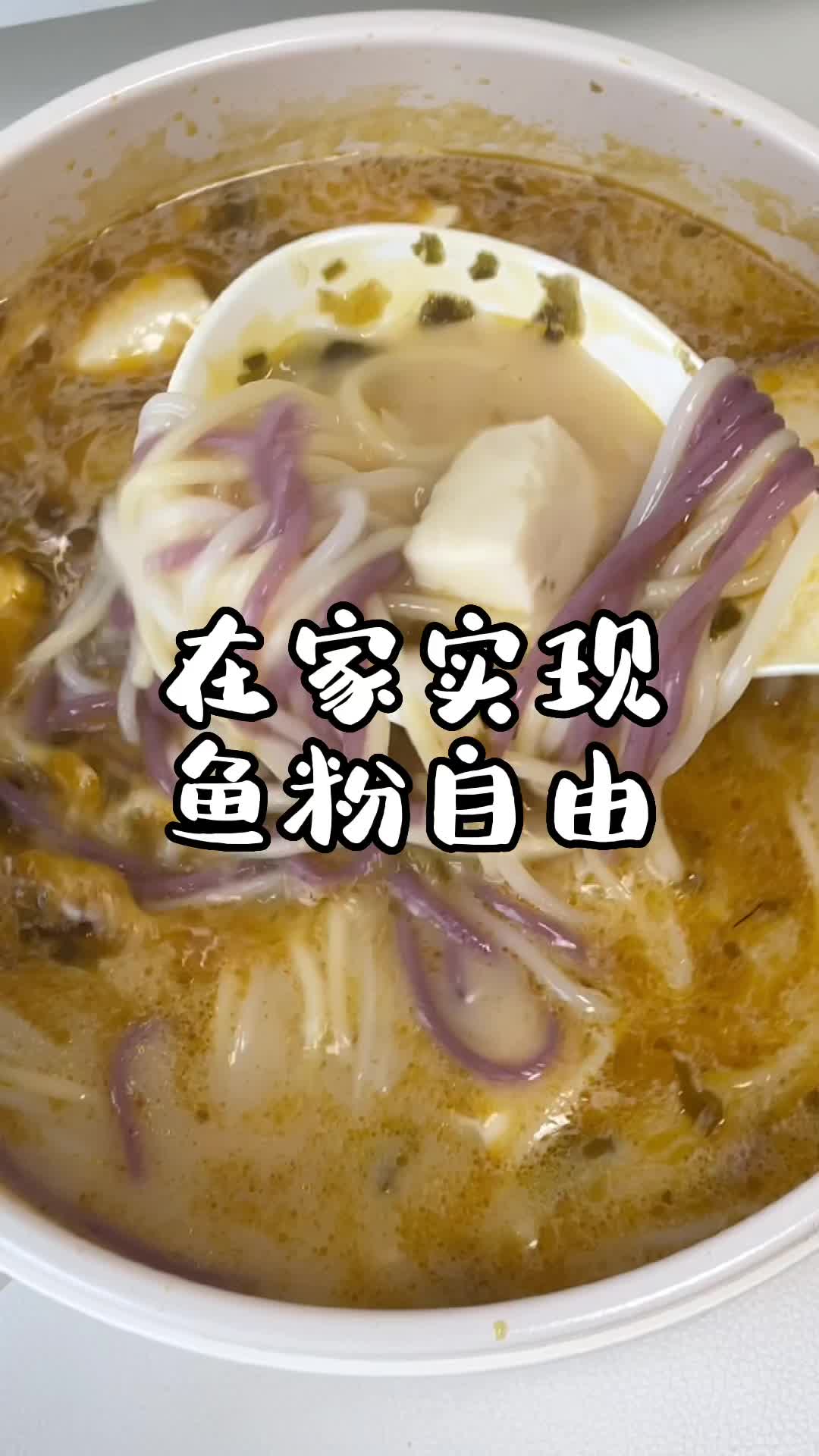 手把手教你在家做渔粉|懒人必备