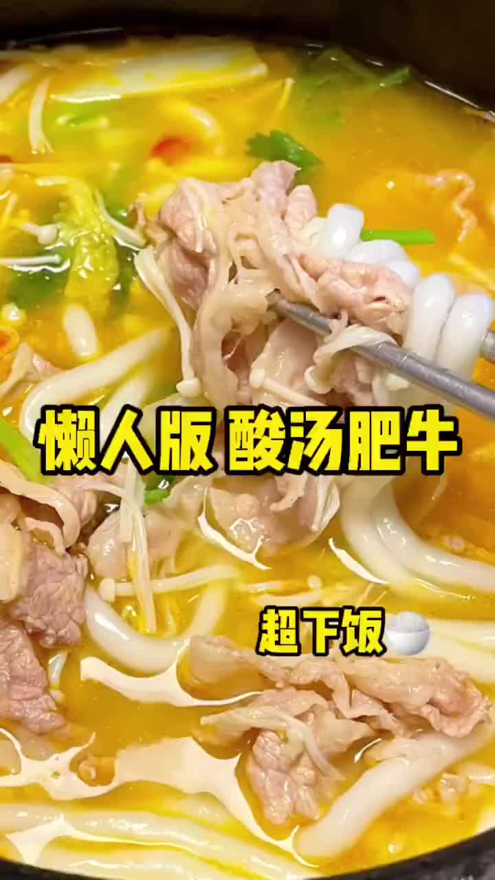 你们催的酸汤肥牛教程来了?又干了三碗饭?