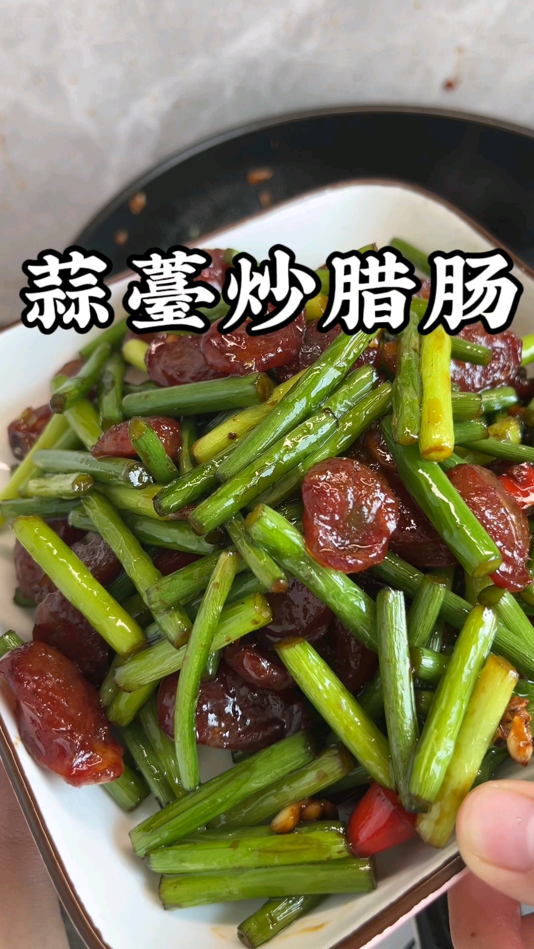香喷喷的广西腊肠,再配上这脆嫩的蒜苔,绝啦!!!#蒜苔炒腊肠