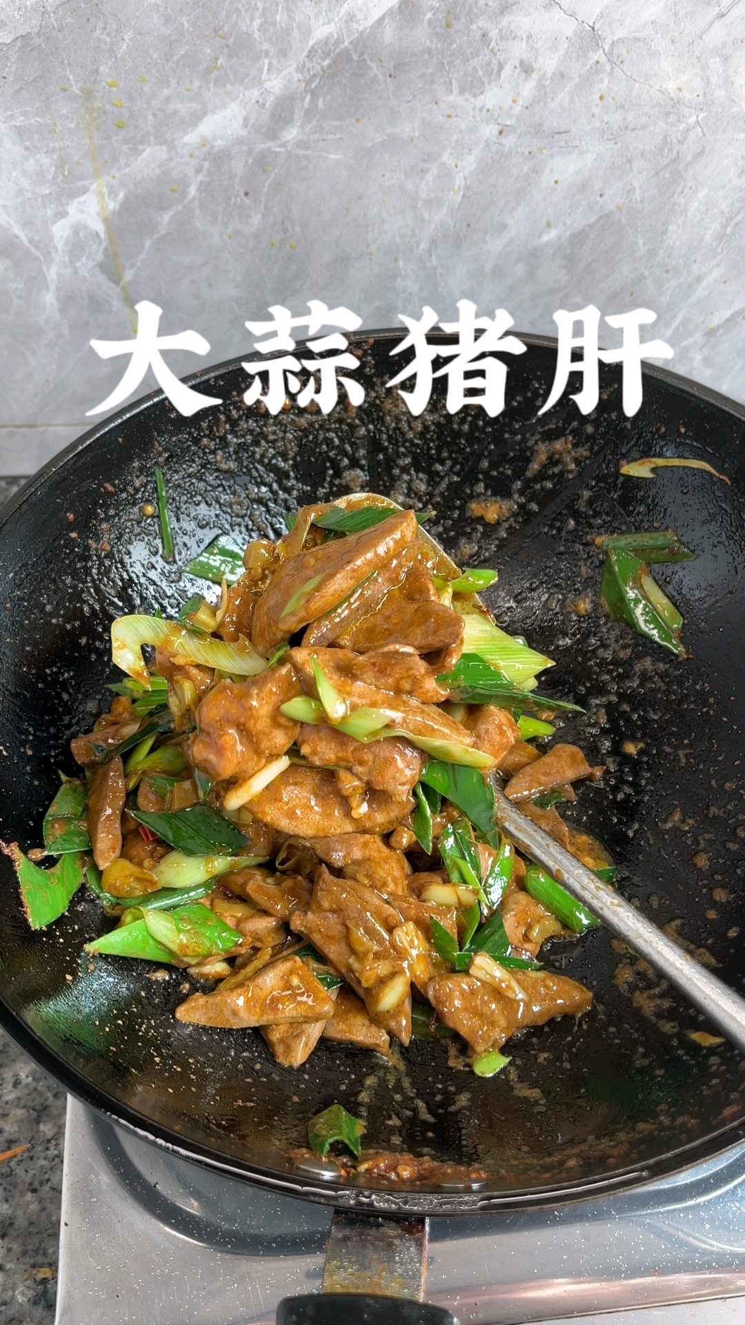 家常炒猪肝,好吃又下饭#大蒜炒猪肝