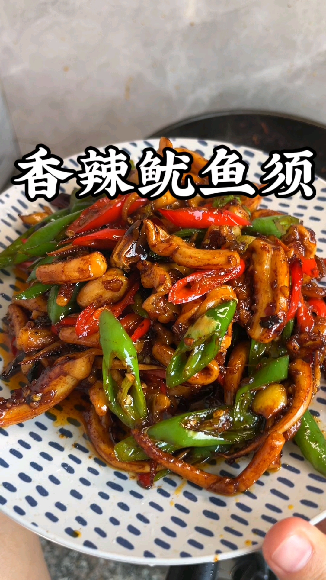 年夜饭餐桌上一定要有的#香辣鱿鱼须寓意着年年有余#年夜饭菜谱