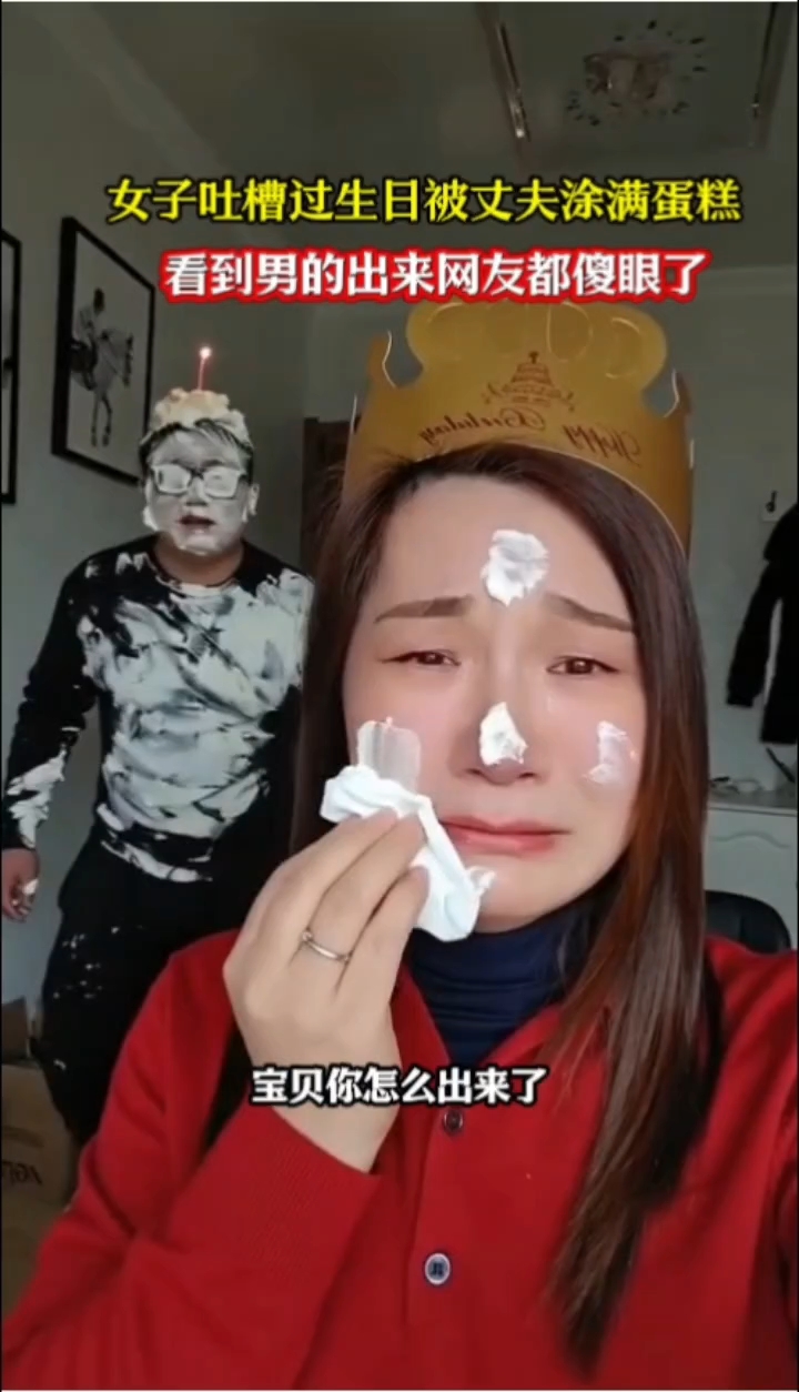女子吐槽过生日被丈夫涂满蛋糕 ,看到男的出来网友都傻眼了#万万没想到