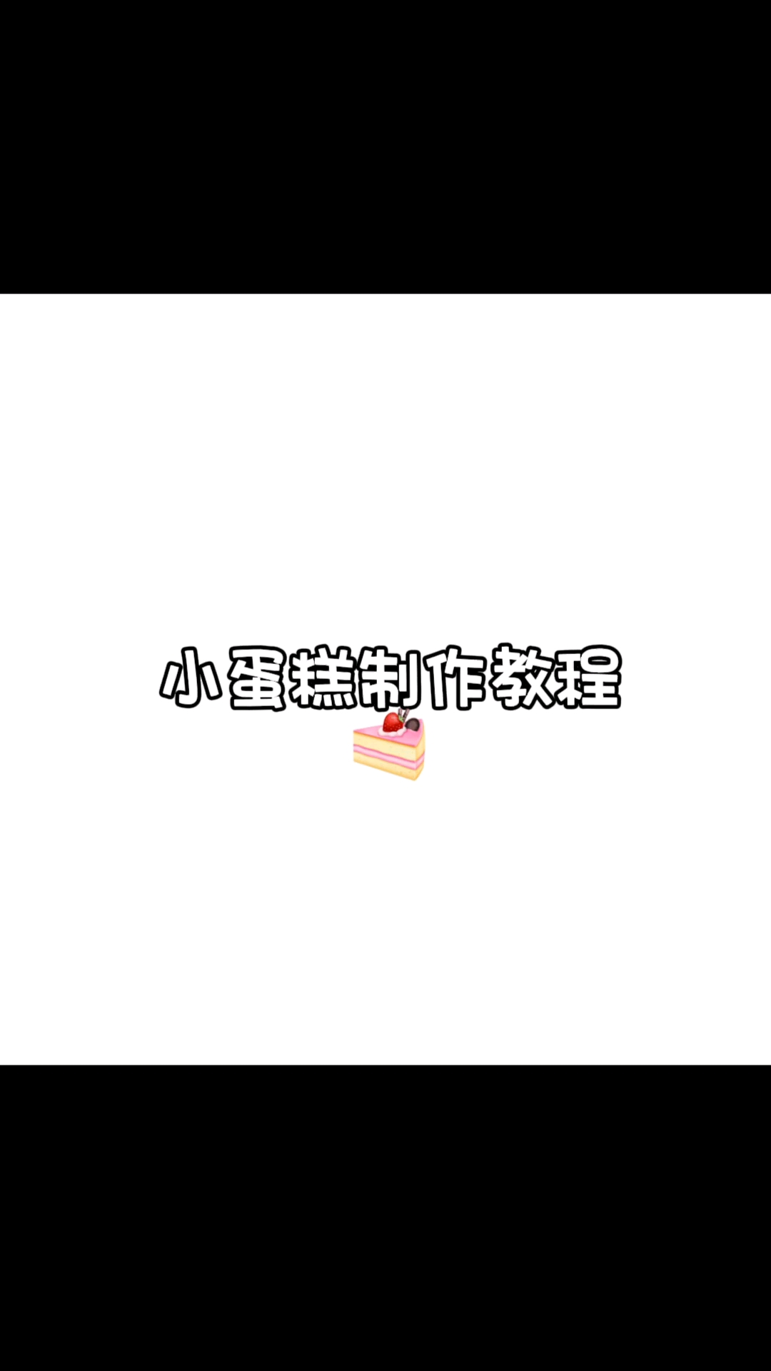 #小蛋糕#
