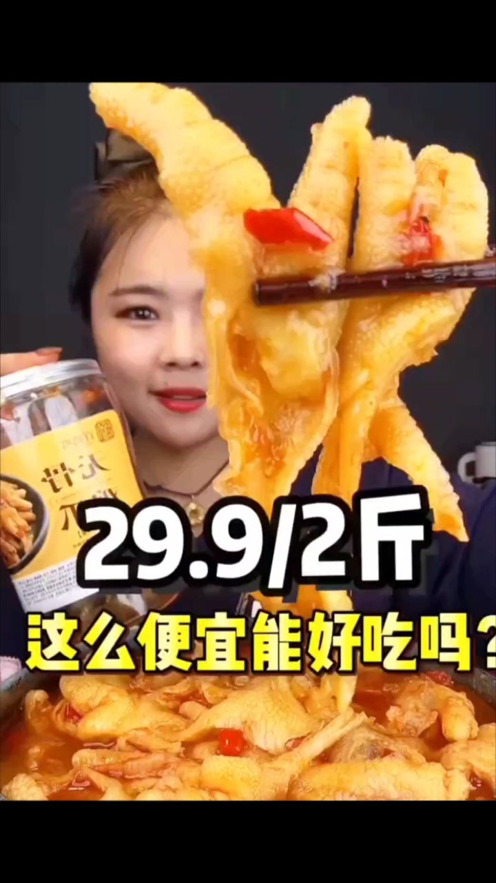 29.9两斤无骨鸡爪，品质竟这么能打？