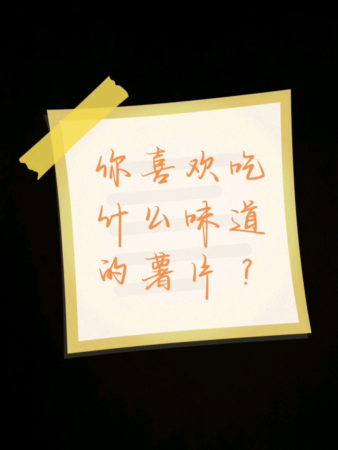 #乐事番茄味# #真浓番茄味# #零食天花板#