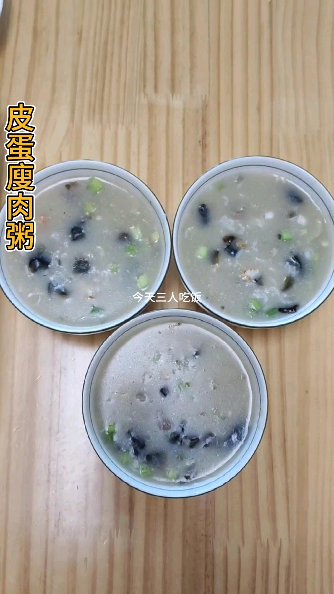皮蛋瘦肉粥的做法