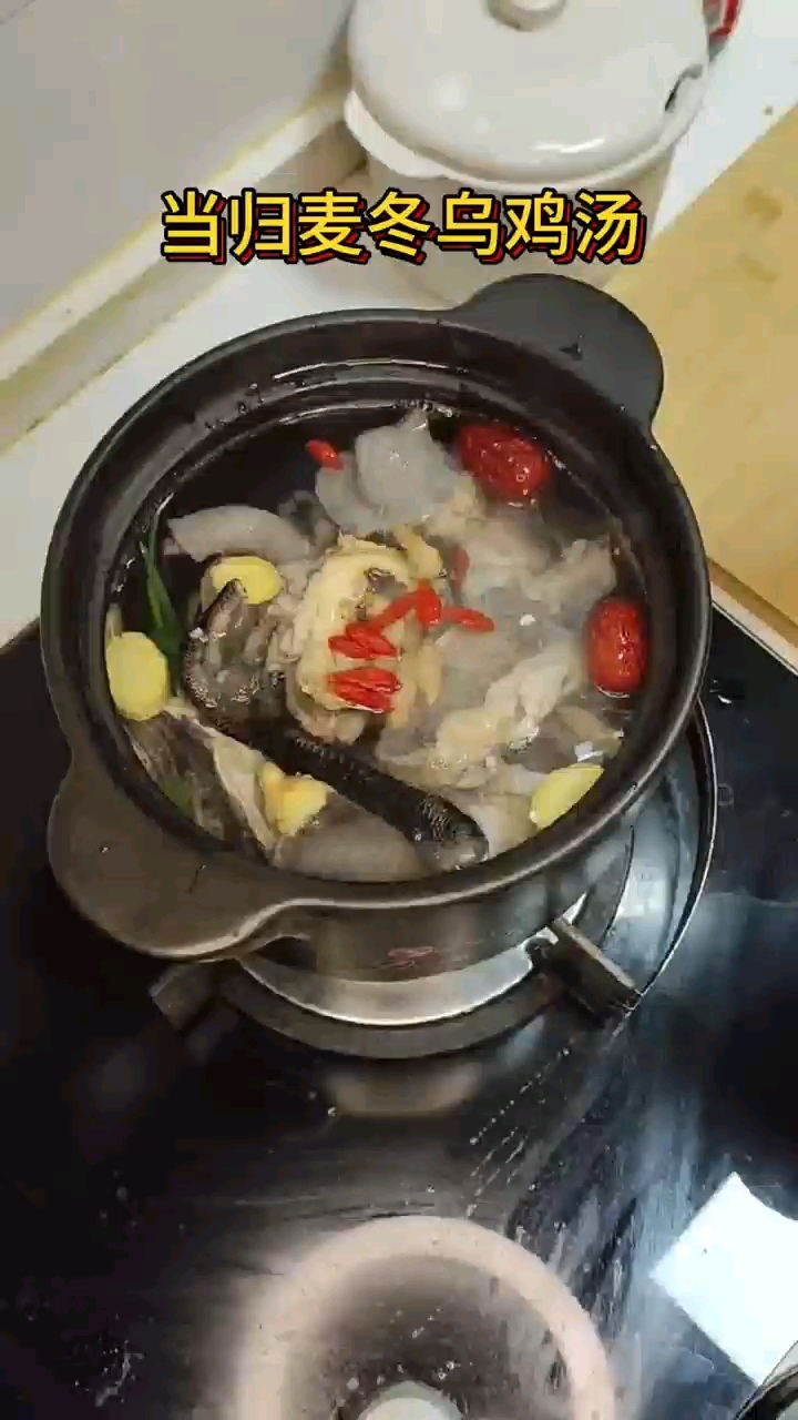 当归麦冬大枣枸杞乌鸡汤