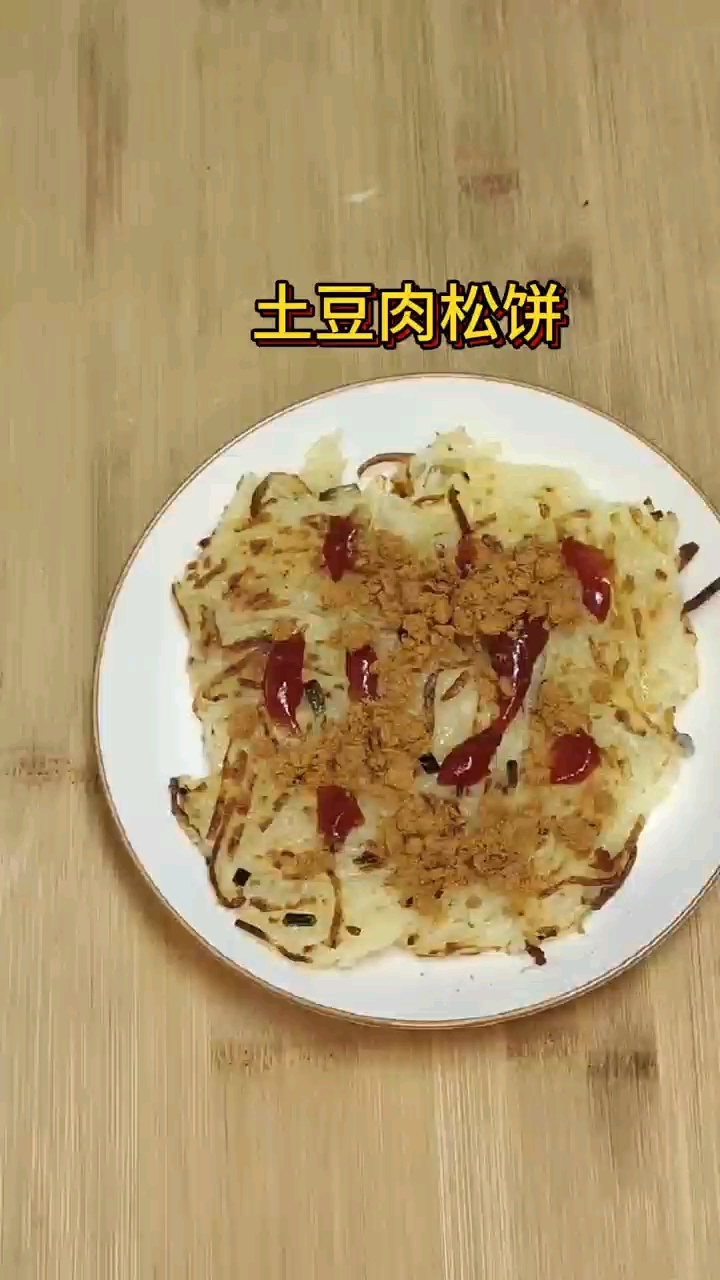 好吃的土豆肉松饼