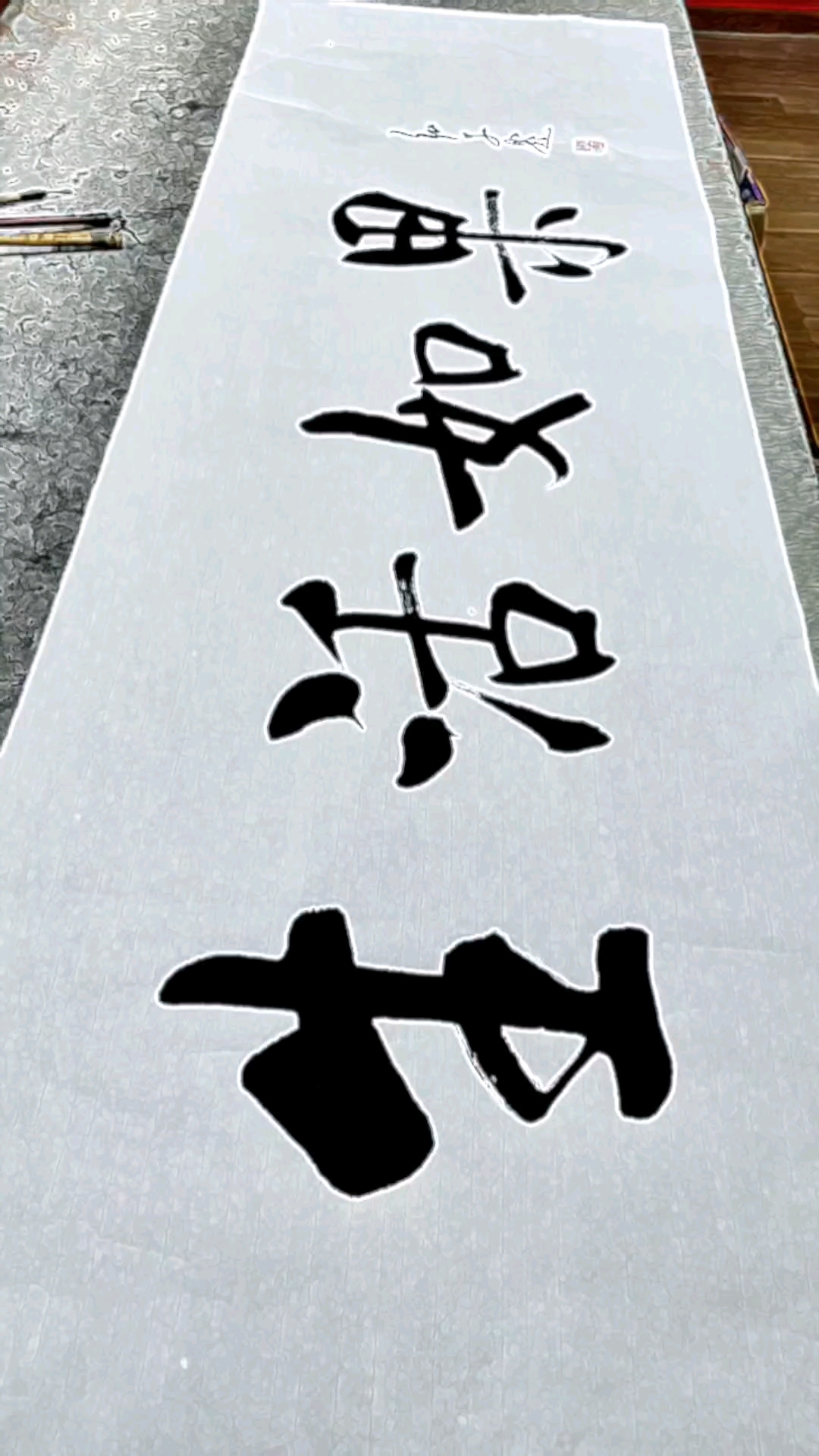 解夫强启体榜书牌匾定制中