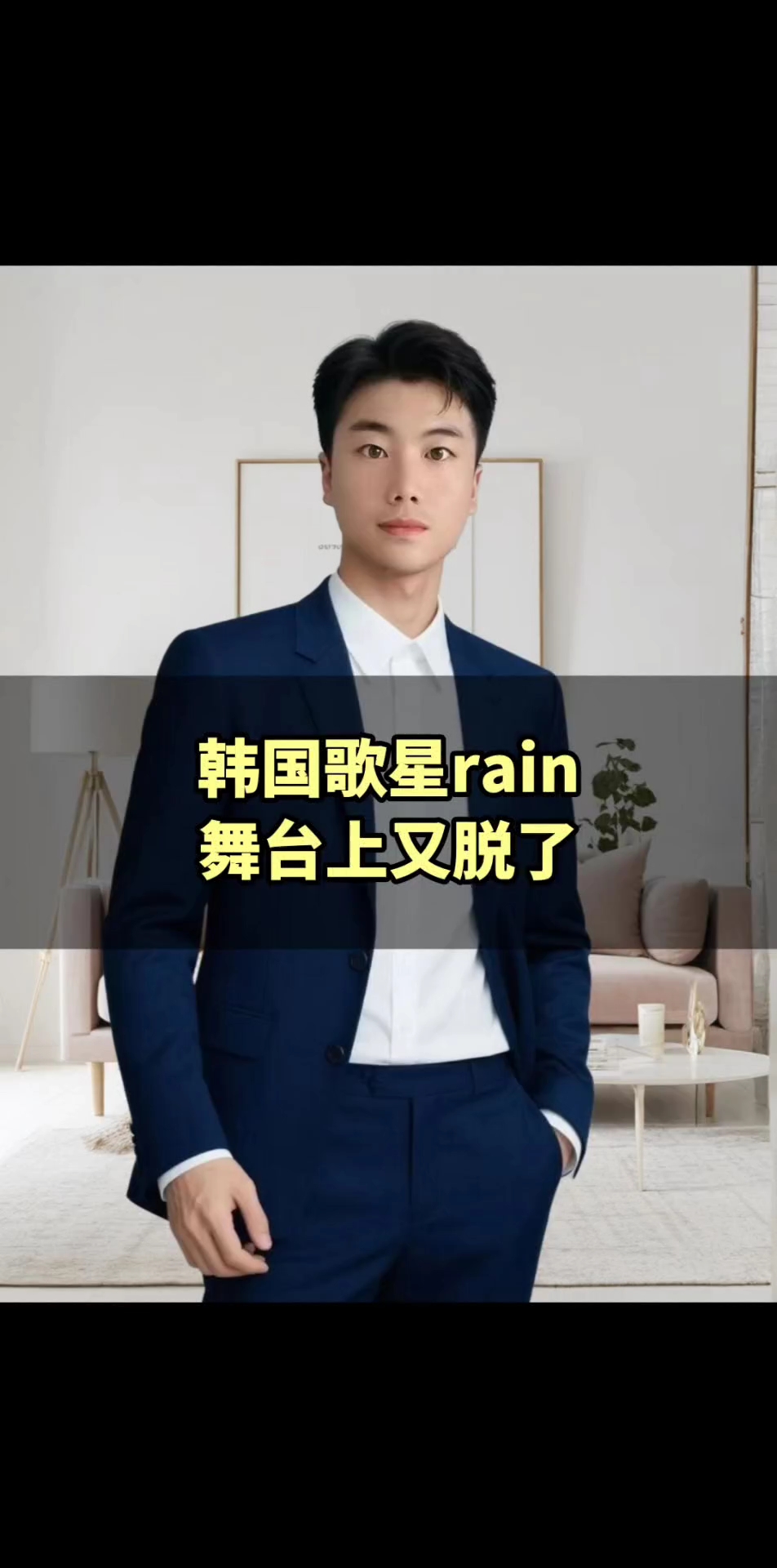 韩国歌星rain舞台上又脱了
