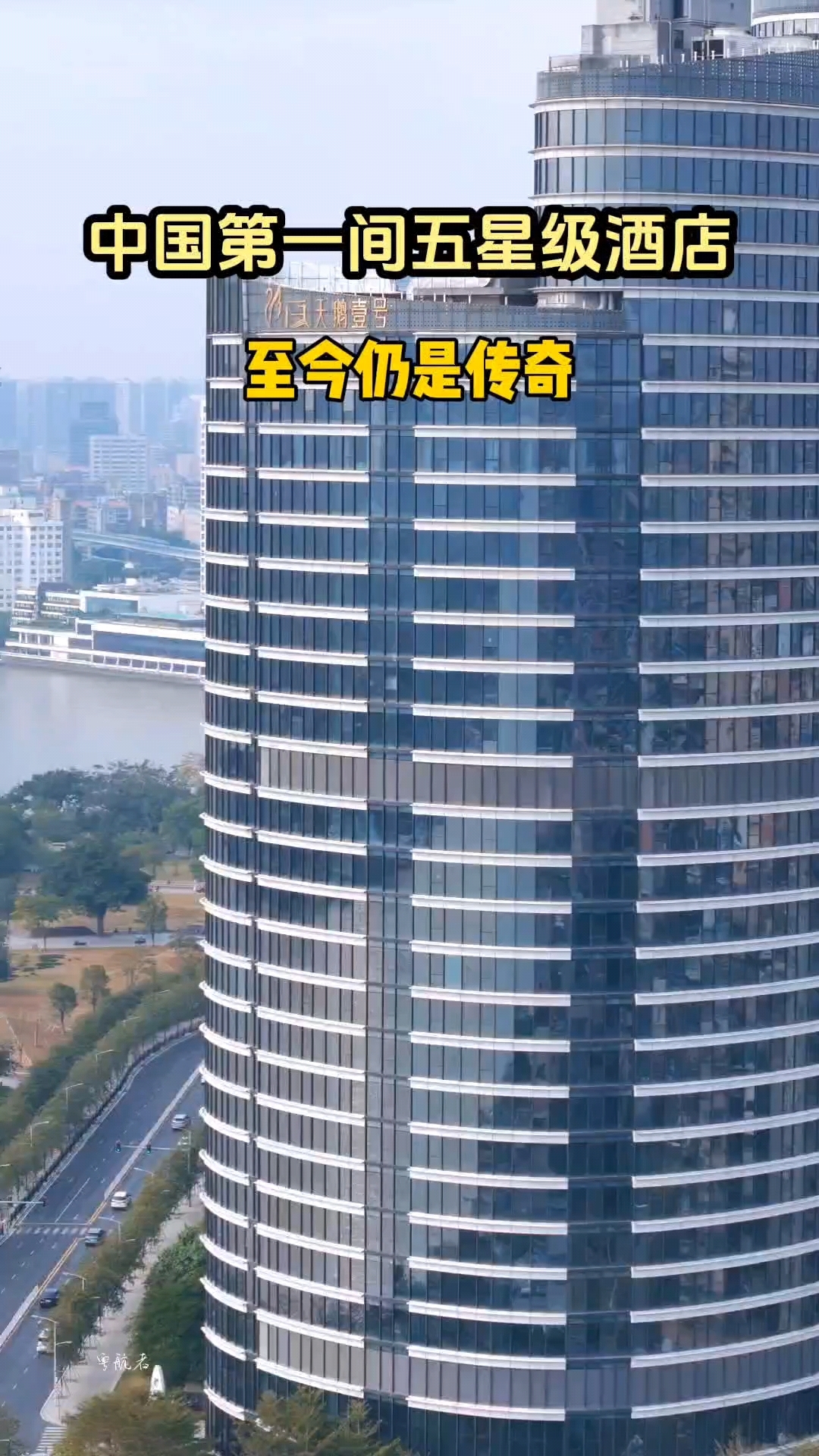广州白天鹅宾馆，国内首家五星酒店，至今仍是传奇！