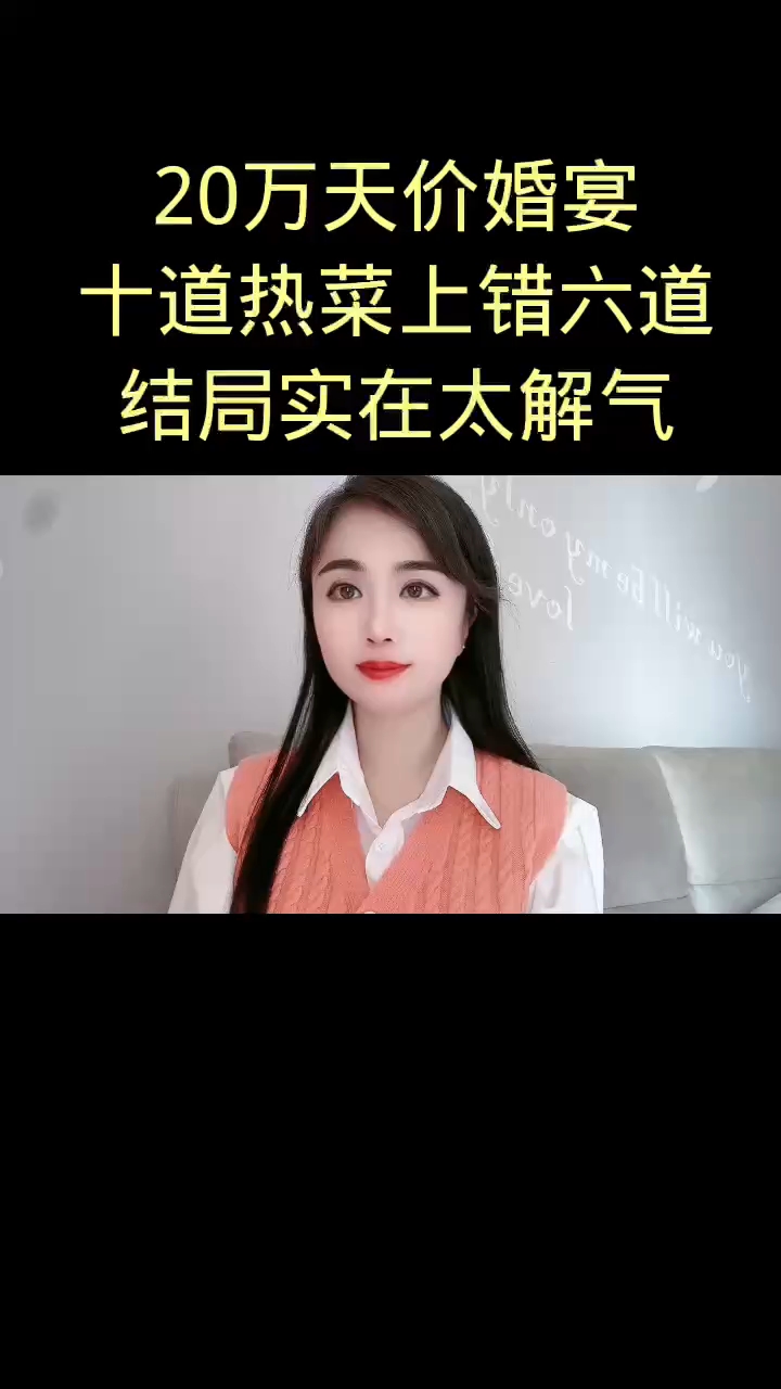 十道热菜上错六道,结局实在太解气