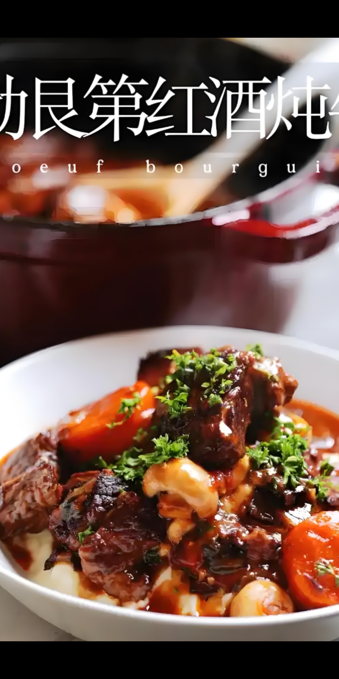 勃艮第红酒炖牛肉