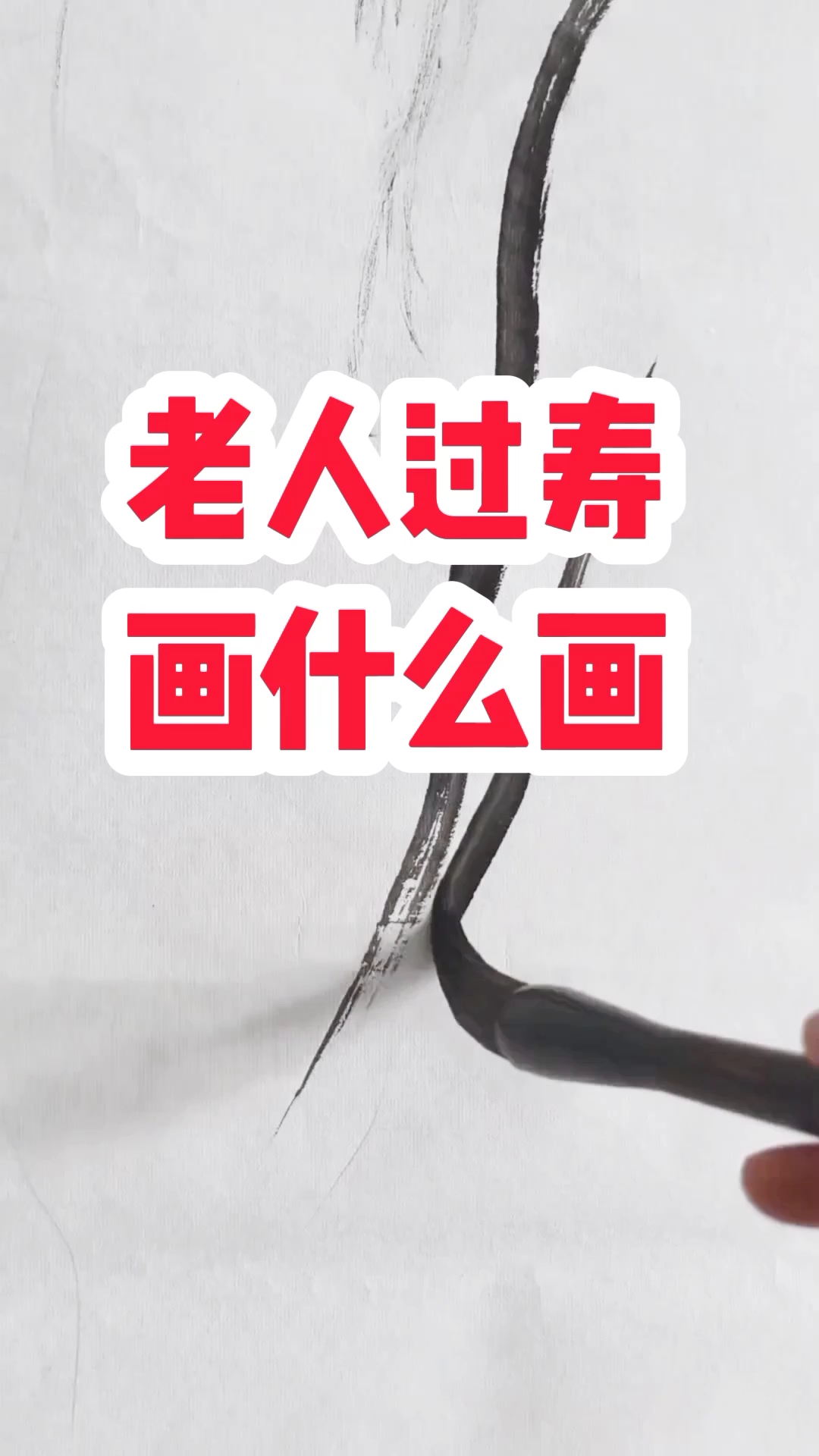 老人过寿适合画什么画?#国画写意人物寿星#仁者寿#张增亮笔名