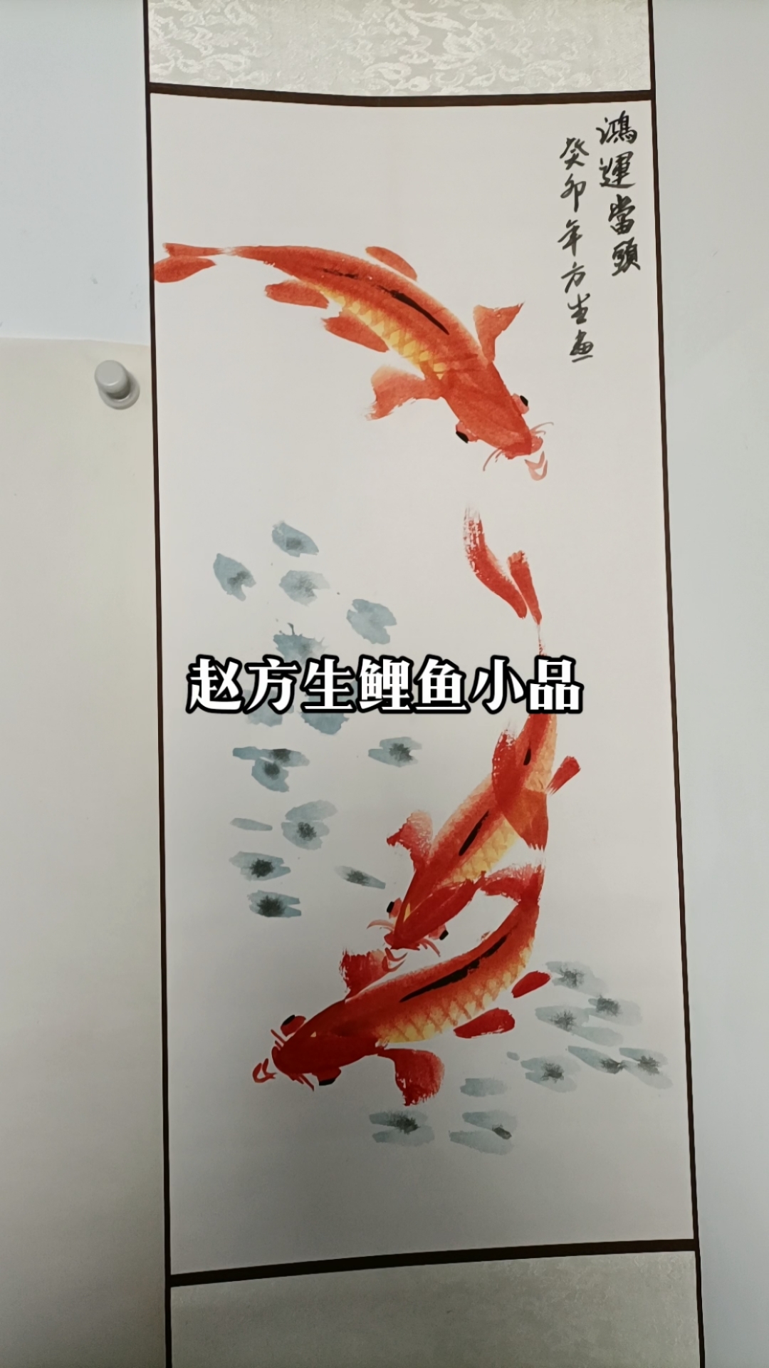 画鱼名家赵方生鲤鱼作品