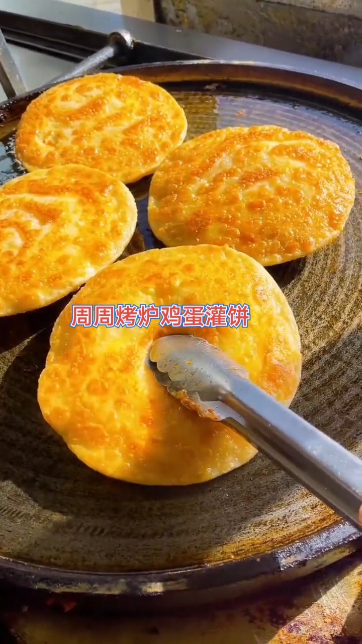周周烤炉鸡蛋灌饼/烤冷面