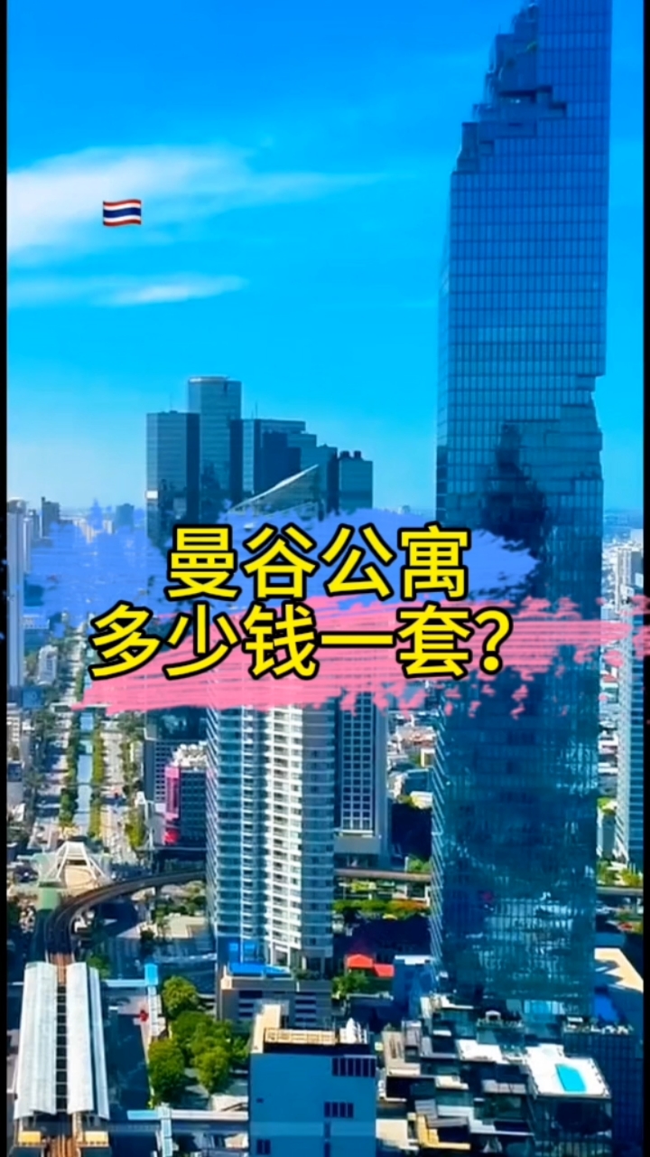 曼谷的公寓多少钱一套?