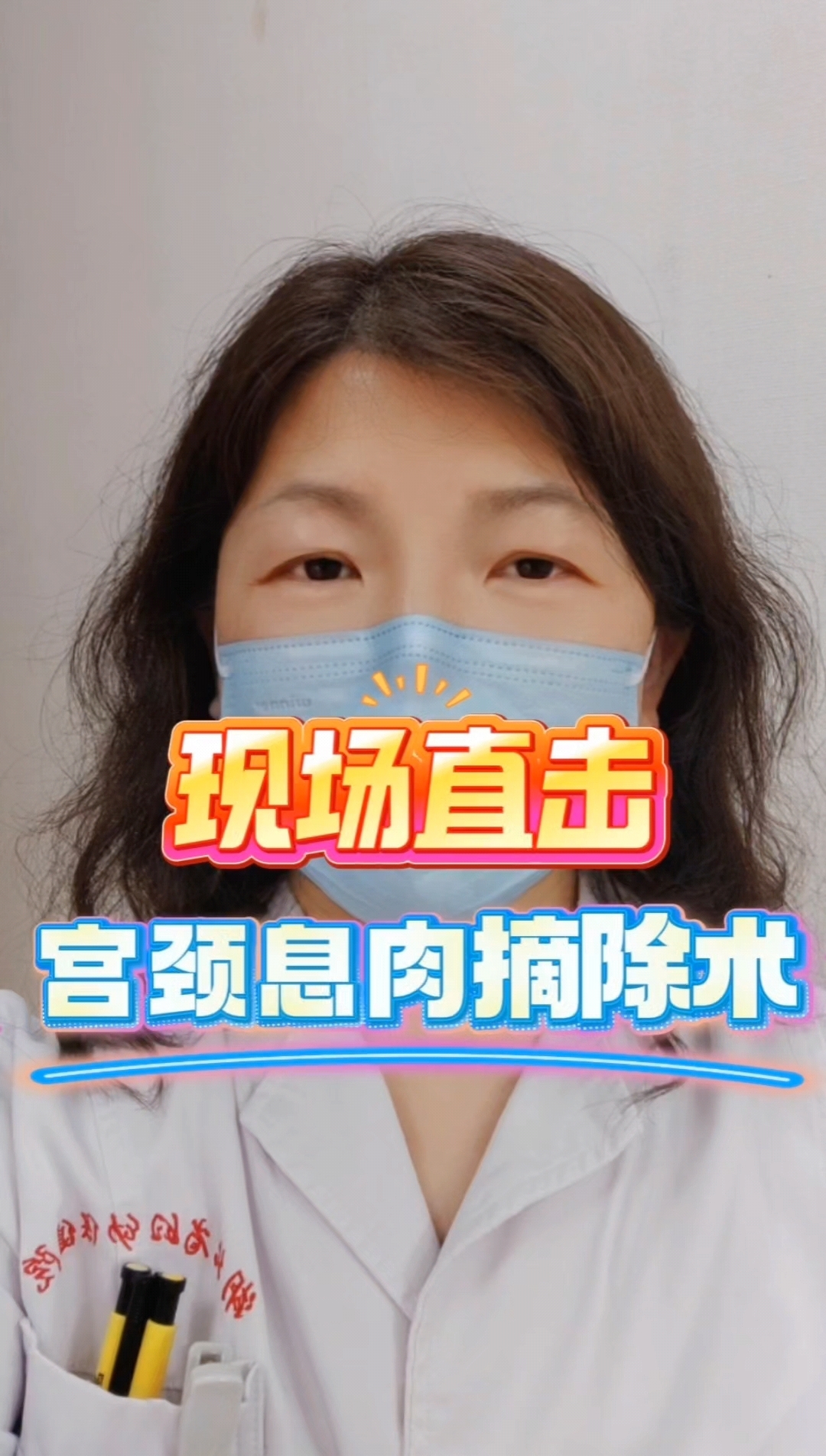 现场直击--宫颈息肉摘除术 