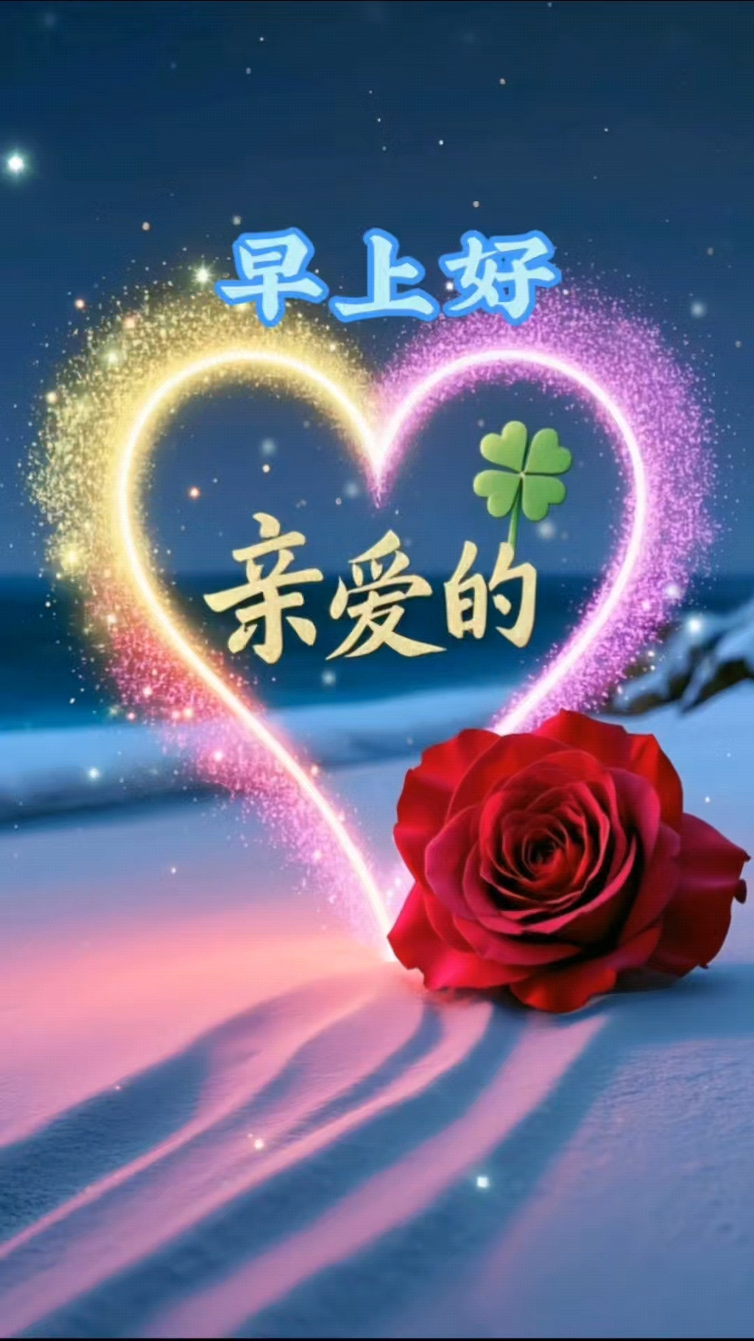 早上好我爱的人,愉快的清晨不变的问候,用快乐的心问候珍惜的人