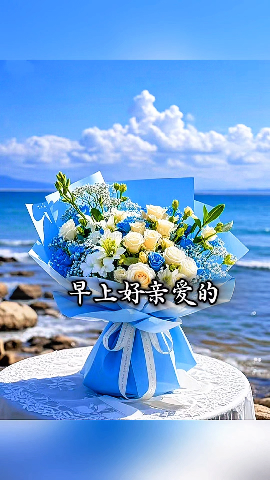 早上好亲爱的,起床了吗?心里装满你的一天又开始了,记得吃早餐