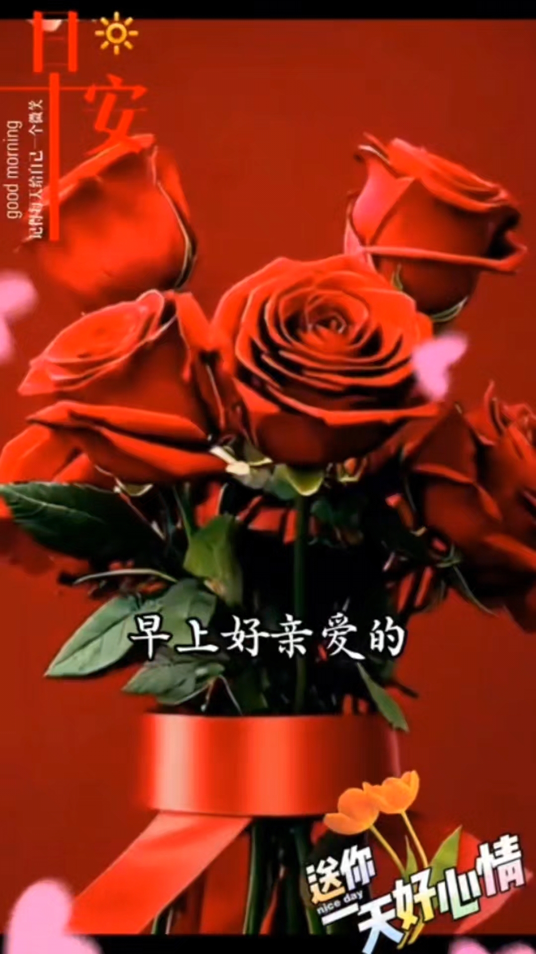 早上好亲爱的每天清晨都会想念你