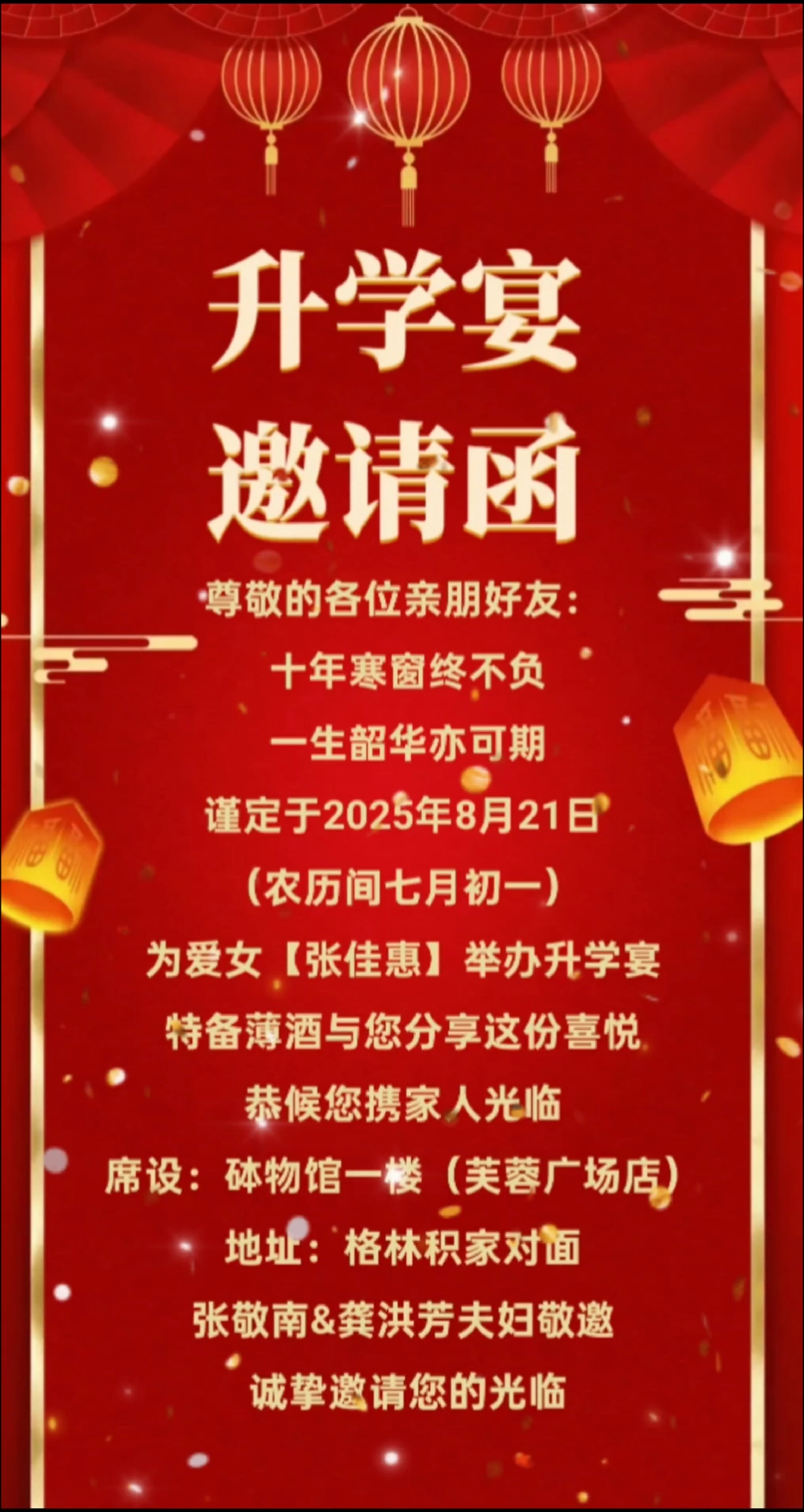 爱女张佳惠的升学宴邀请函