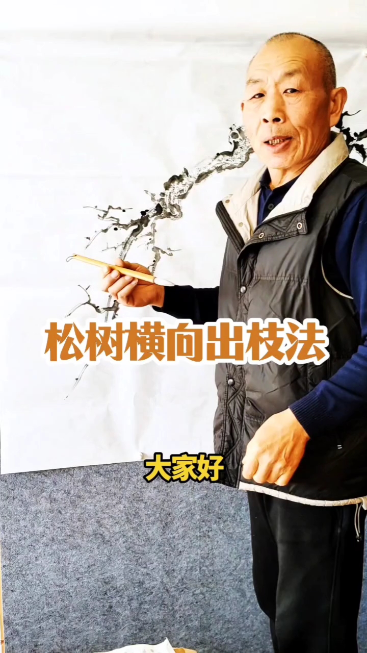 松树横向出枝法/中国画教学典范