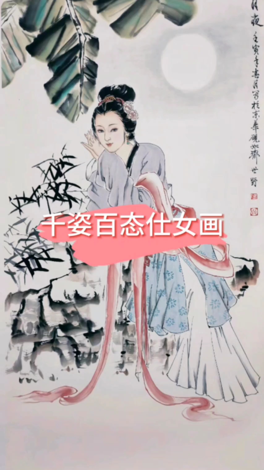 千姿百态仕女画