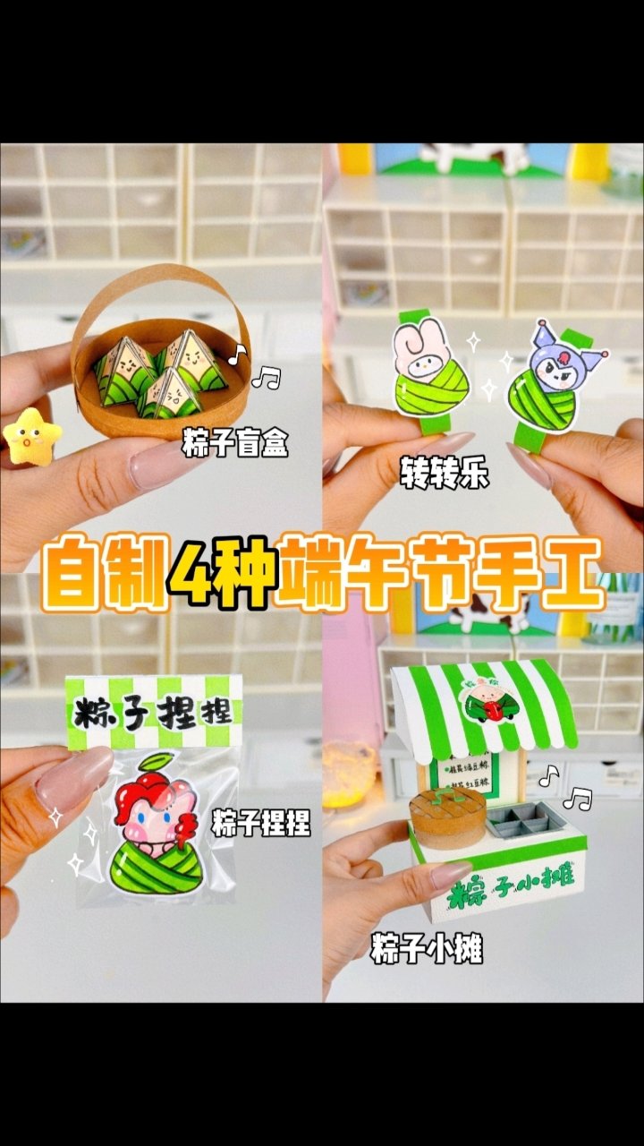自制4种端午节手工!有趣好玩!