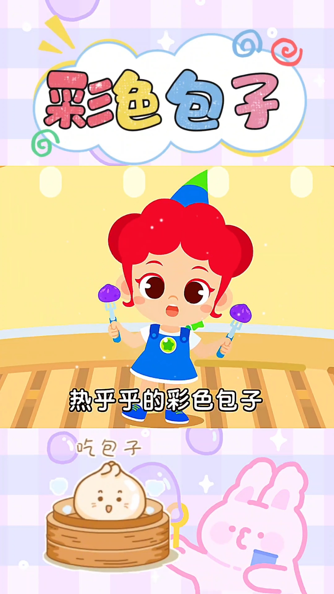 彩色的包子