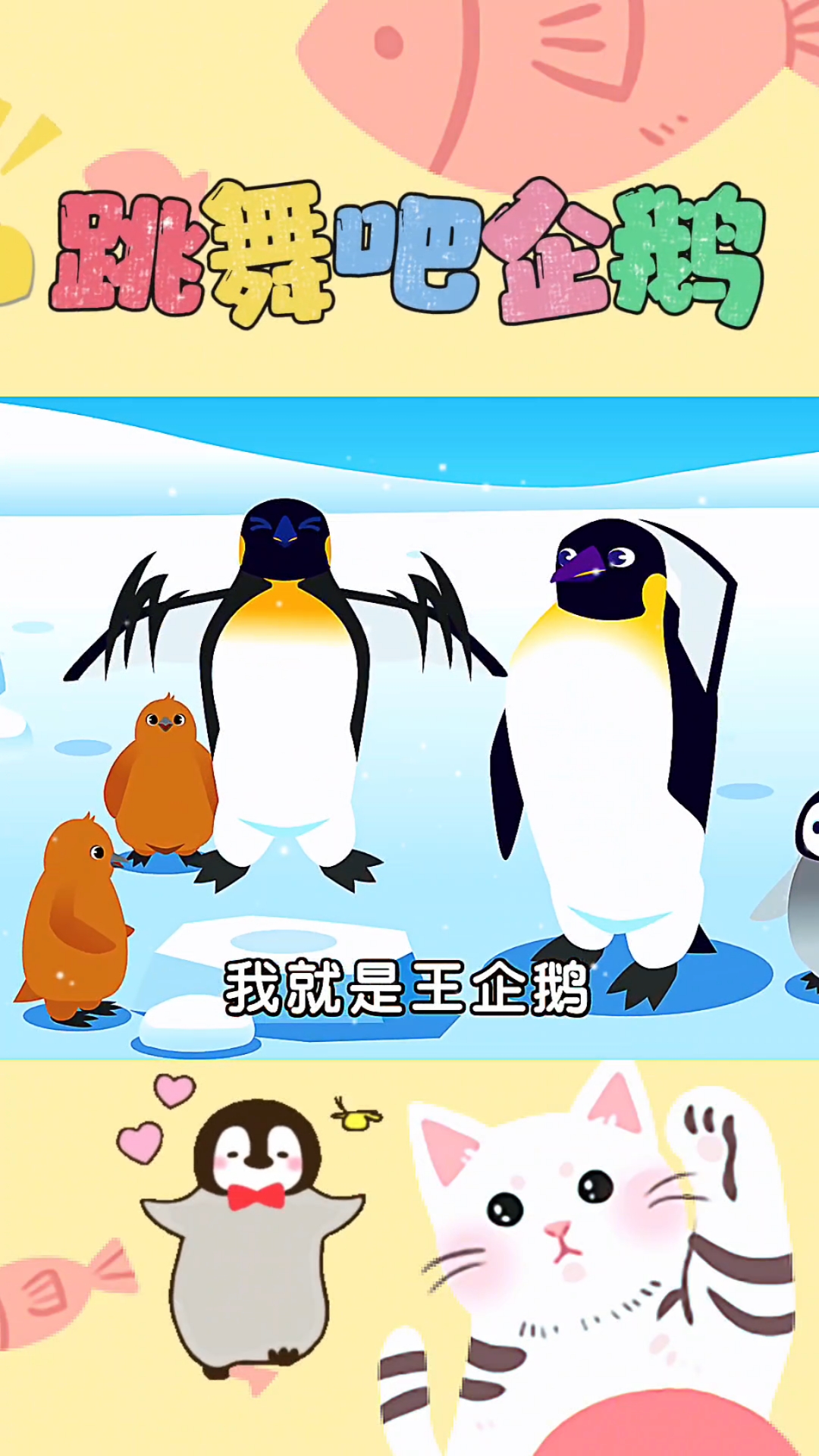 跳舞吧企鹅