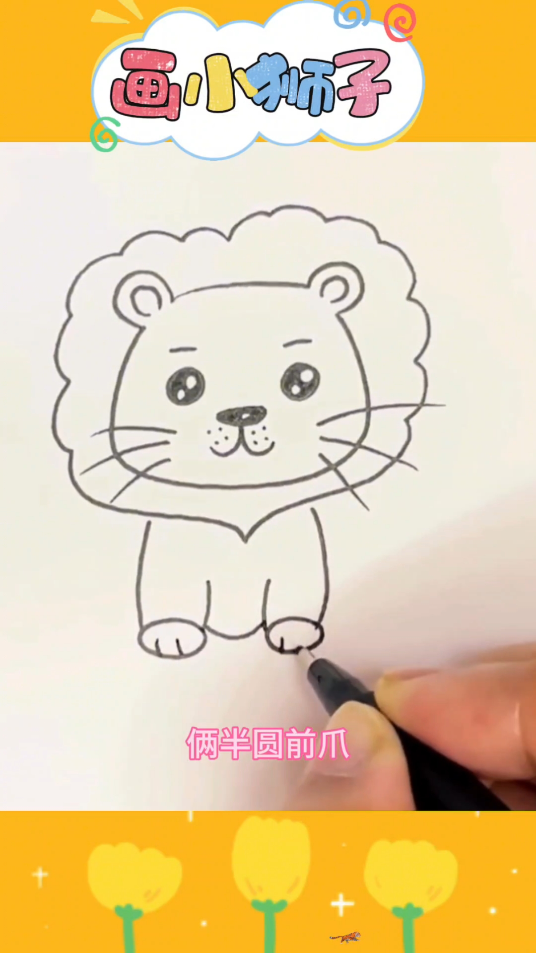 小狮子简笔画