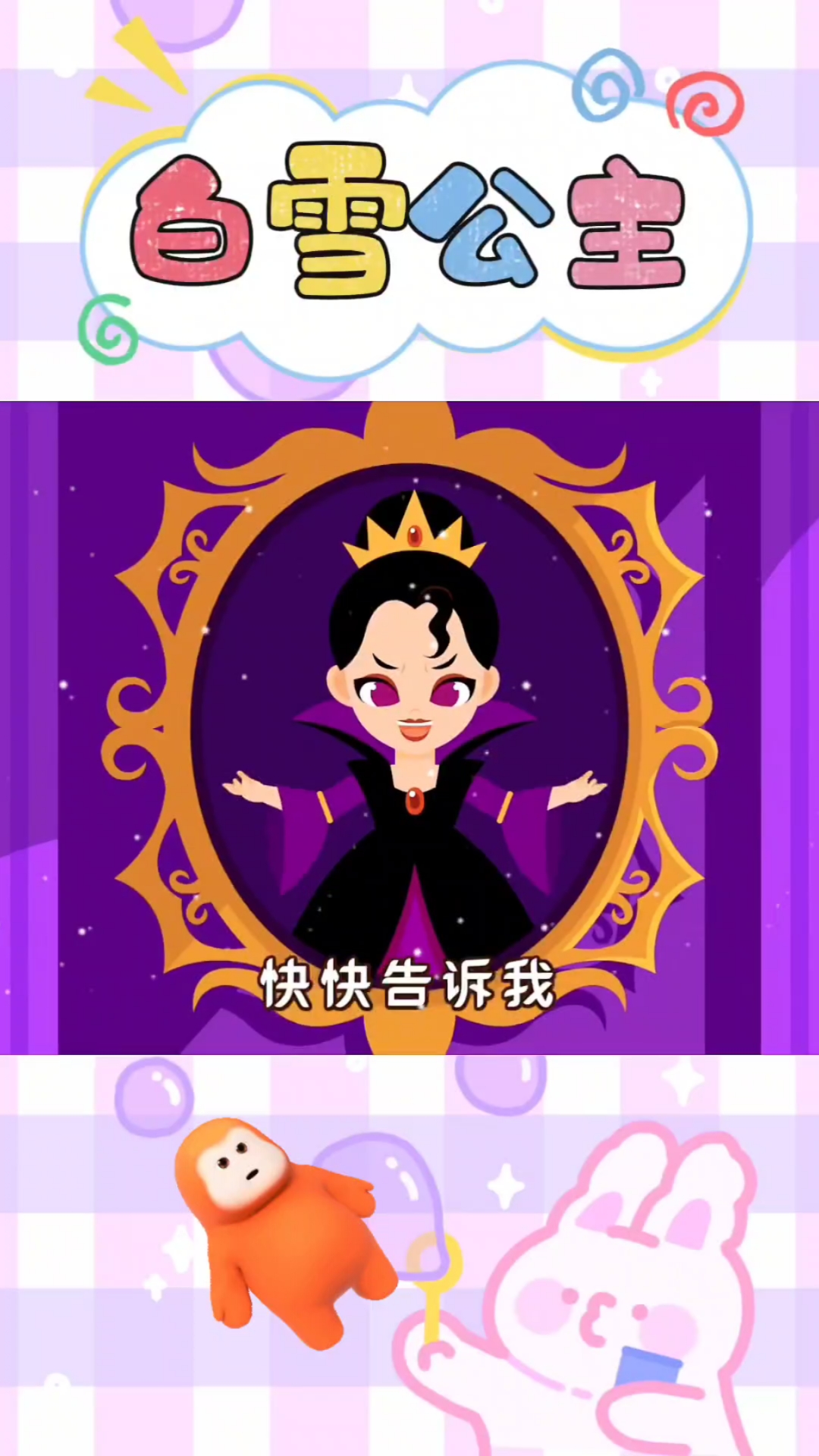 白雪公主和七个小矮人