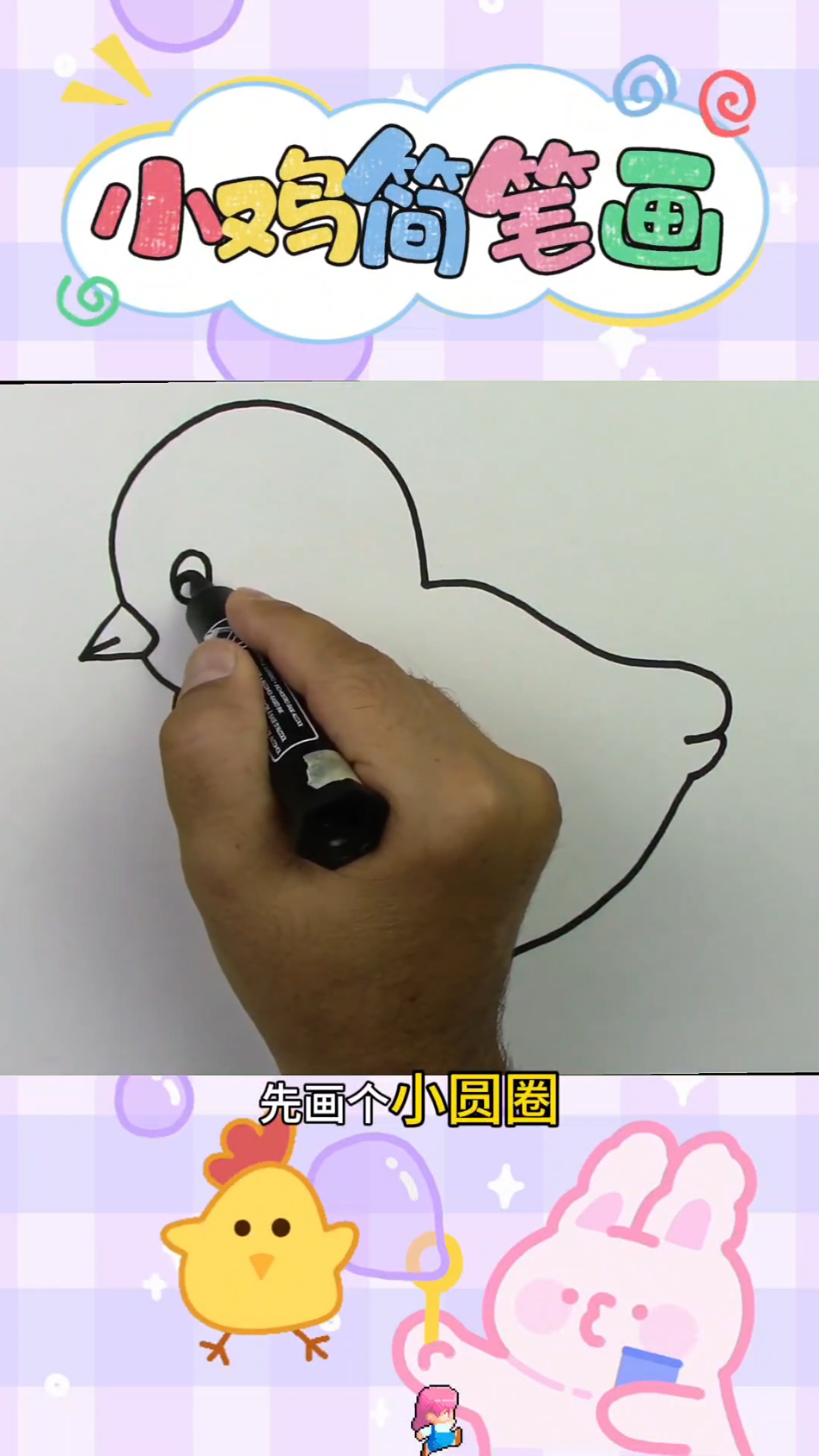 小鸡简笔画