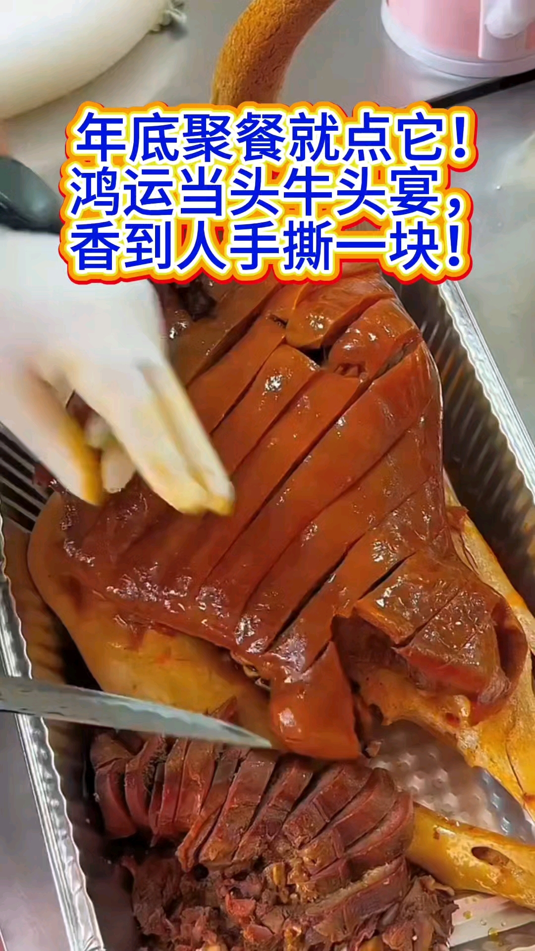 年底聚餐，必点这道鸿运当头牛头宴！#软烂入味# #舌尖上的美味# #吃货必打卡#