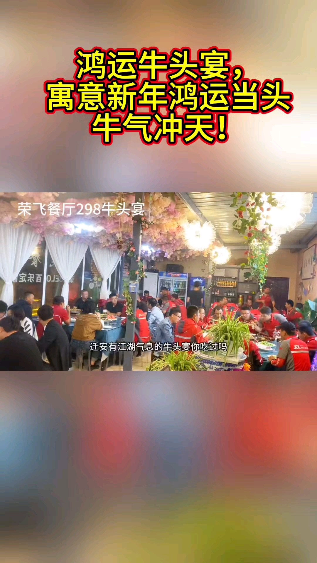 2026年开门红,从一顿鸿运牛头宴开始!