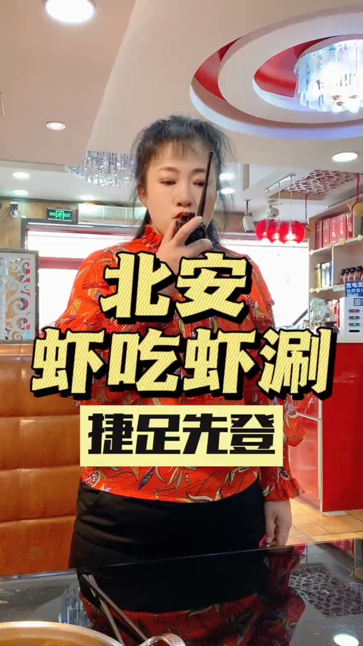 虾吃虾涮北安店欢迎您的光临