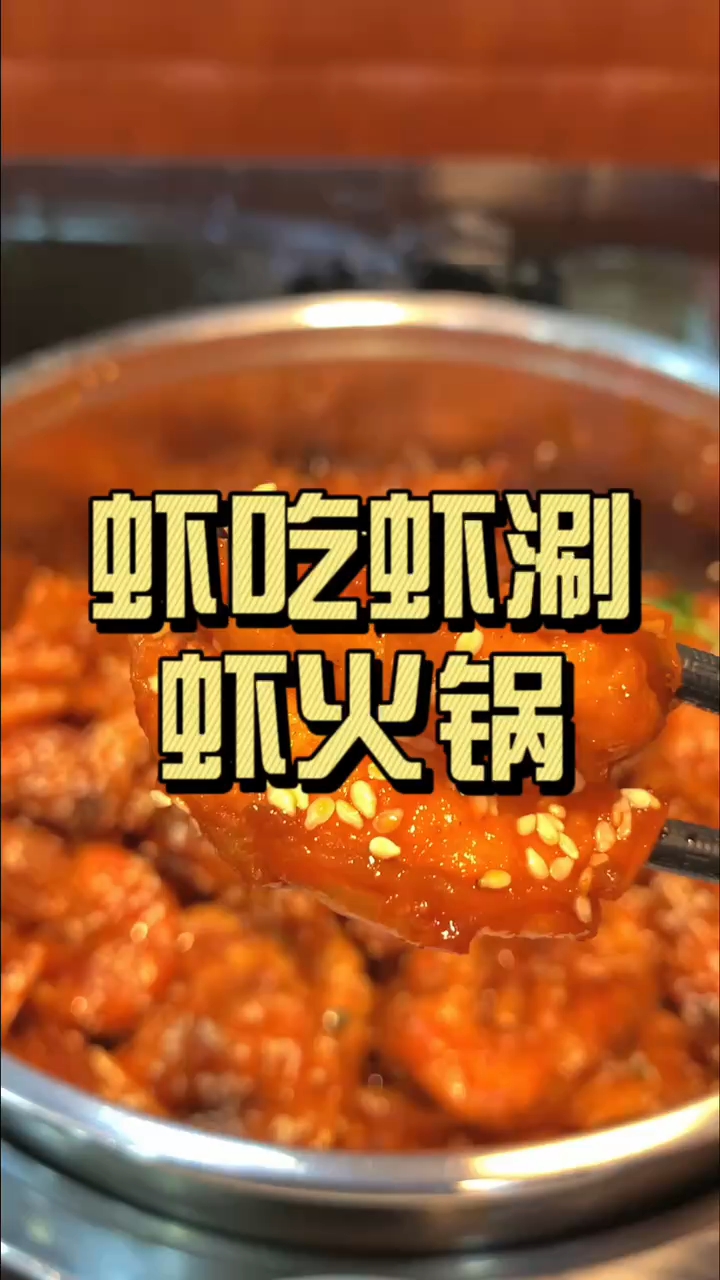 虾吃虾涮虾火锅北安店