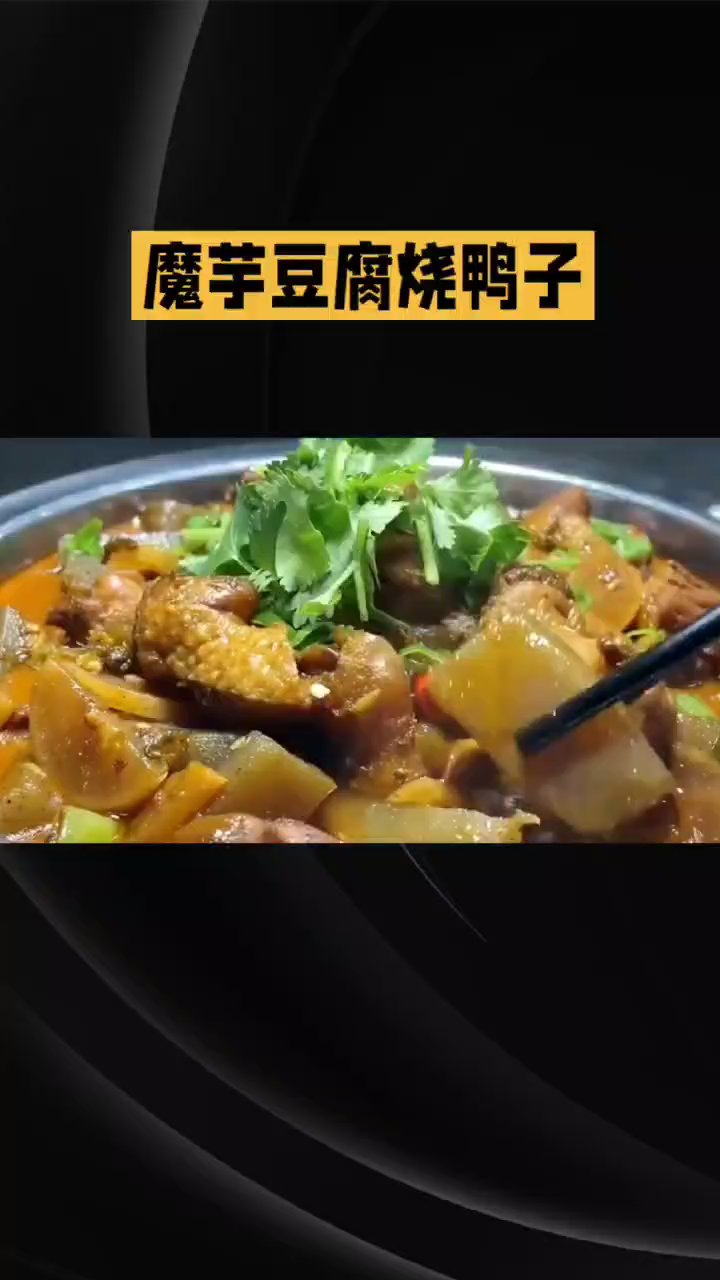 魔芋豆腐烧鸭子的家常做法